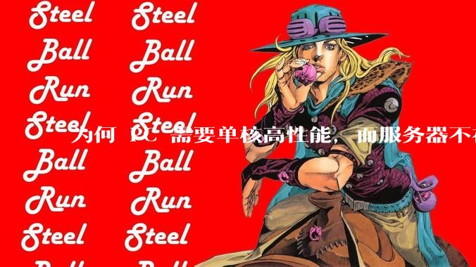 为何 PC 需要单核高性能，而服务器不在乎？