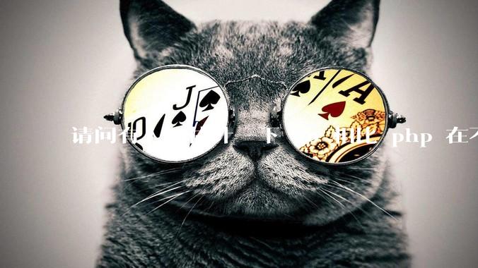 请问有人能估计一下 go 相比 php 在不同用户量下能省多少钱吗？