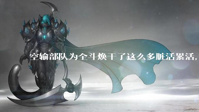 空输部队为全斗焕干了这么多脏活累活，士兵有没有什么优待？