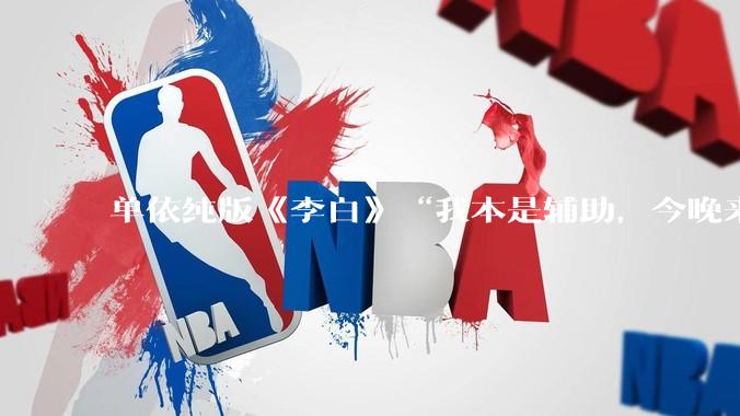 单依纯版《李白》“我本是辅助，今晚来打野”，为何能戳中00后情绪的出口？