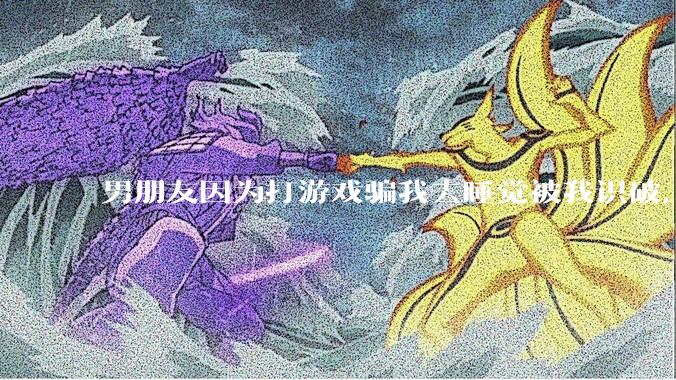男朋友因为打游戏骗我去睡觉被我识破，然后我提了分手，他同意了，问问男孩子们他怎么想的？