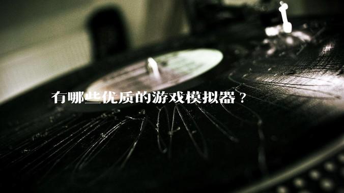 有哪些优质的游戏模拟器?