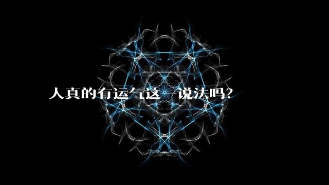 人真的有运气这一说法吗？
