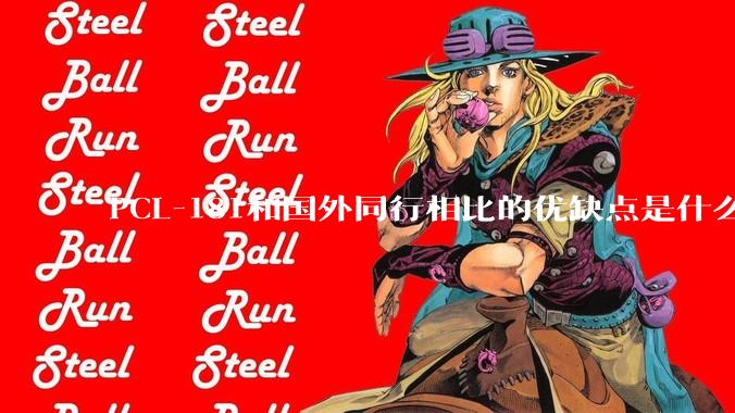 PCL-181和国外同行相比的优缺点是什么？