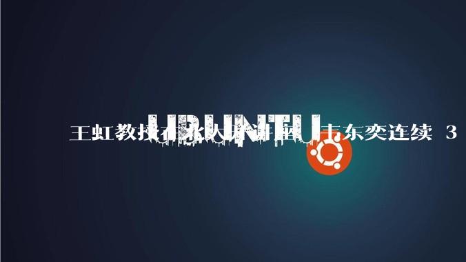 王虹教授在北大开讲座，韦东奕连续 3 天听讲座，韦东奕和王虹谁的数学天赋更强？