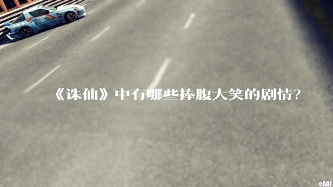 《诛仙》中有哪些捧腹大笑的剧情？