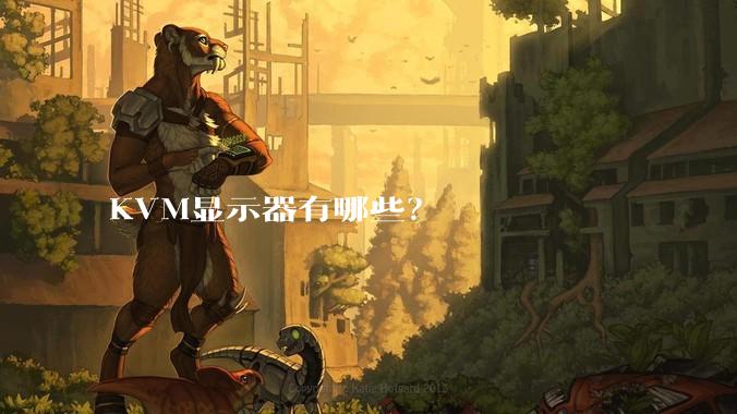 KVM显示器有哪些？