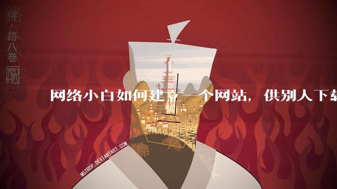 网络小白如何建立一个网站，供别人下载文件（主要是PDF和MP3）?