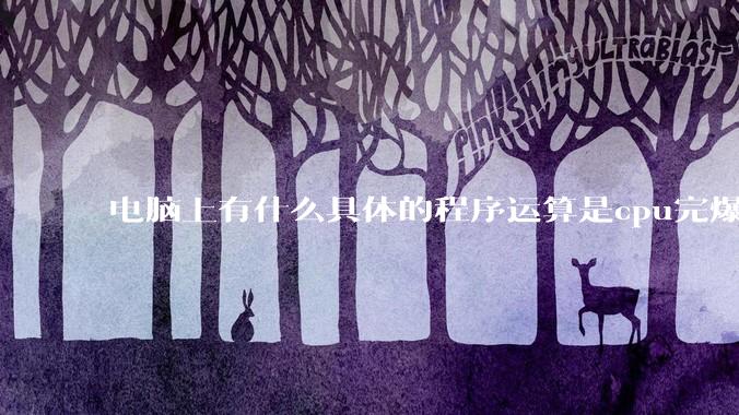 电脑上有什么具体的程序运算是cpu完爆gpu的？