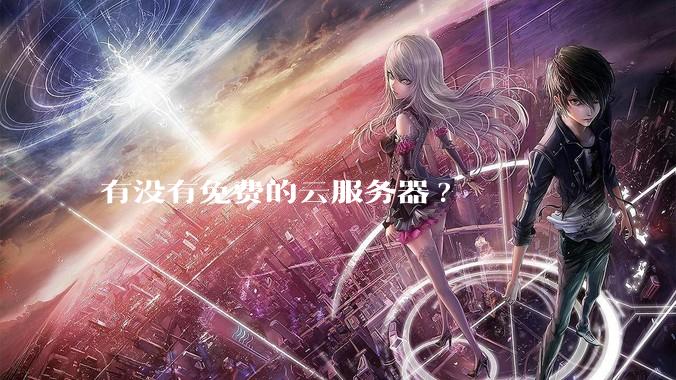 有没有免费的云服务器?