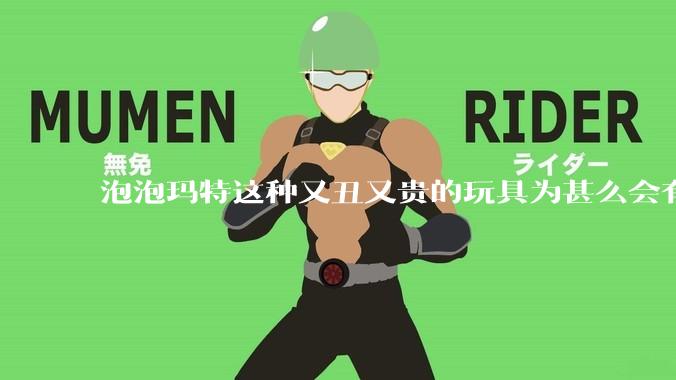 泡泡玛特这种又丑又贵的玩具为甚么会有人买？