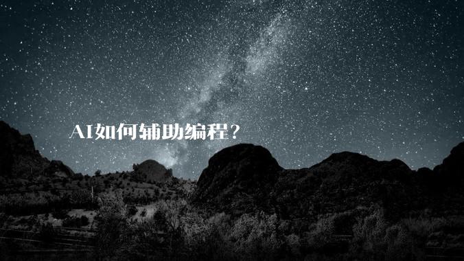 AI如何辅助编程？