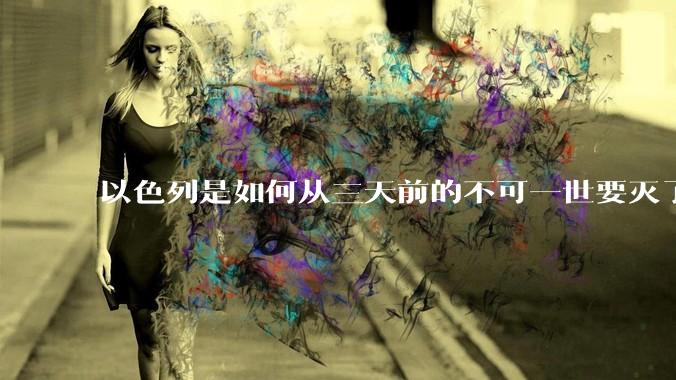 以色列是如何从三天前的不可一世要灭了伊朗到今天的哭哭啼啼要“为生存而战”的？