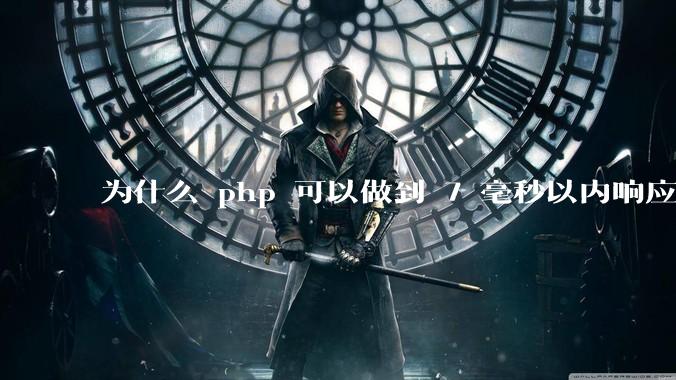 为什么 php 可以做到 7 毫秒以内响应，而 .net 做不到？
