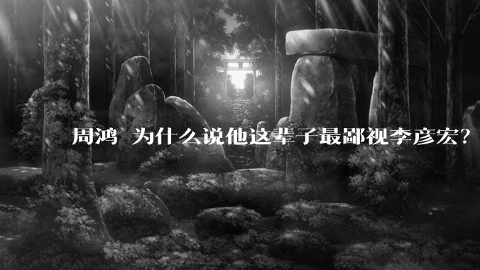周鸿祎为什么说他这辈子最鄙视李彦宏？