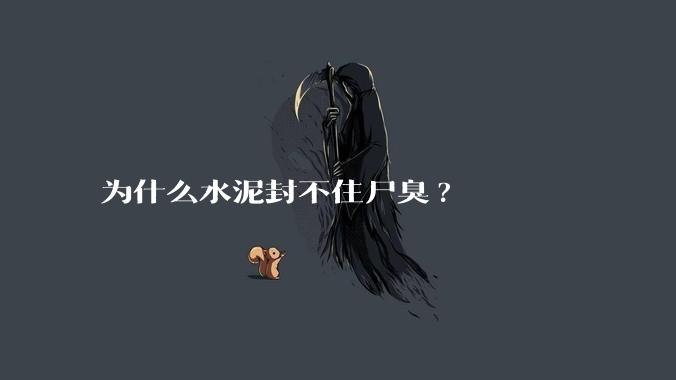 为什么水泥封不住尸臭?