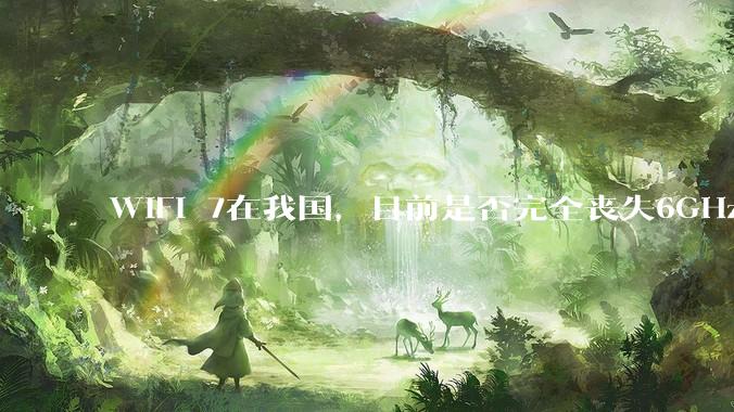 WiFi 7在我国，目前是否完全丧失6GHz下320MHz频宽的可能？