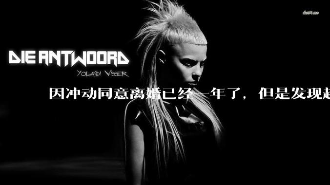 因冲动同意离婚已经一年了，但是发现越来越想他，想和他过一辈子，还能挽回前夫吗？