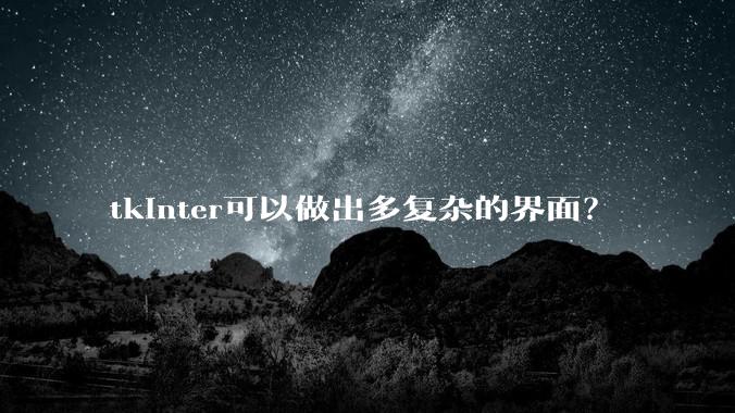 tkinter可以做出多复杂的界面？
