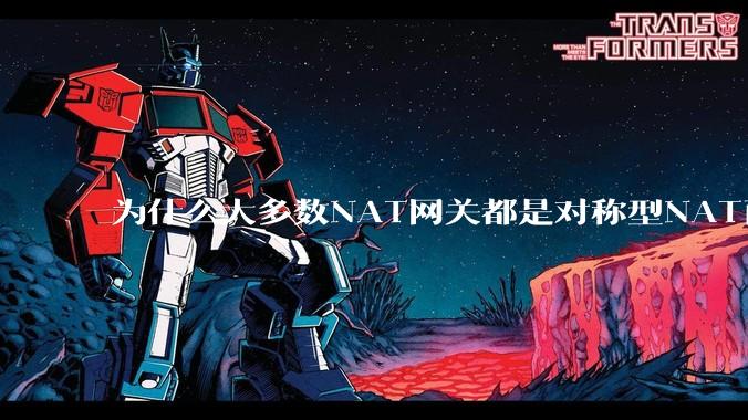 为什么大多数NAT网关都是对称型NAT而不是锥形NAT？