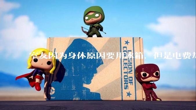 室友因为身体原因要用冰箱，但是电费却由我们平摊，合理嘛？