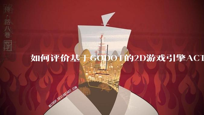 如何评价基于GODOT的2D游戏引擎ACTION GAME MAKER？