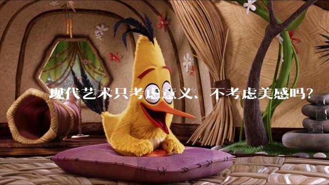 现代艺术只考虑意义、不考虑美感吗？