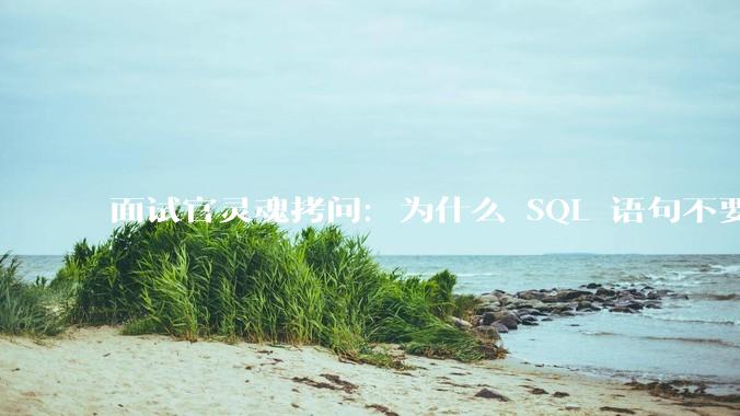 面试官灵魂拷问：为什么 SQL 语句不要过多的 join？