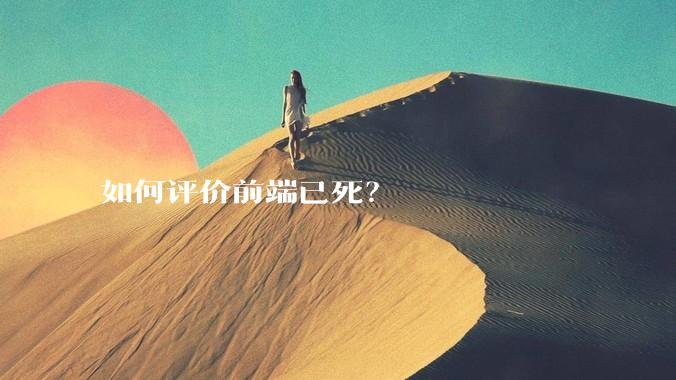 如何评价前端已死？