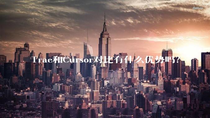Trae和Cursor对比有什么优势吗？