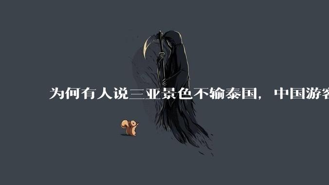 为何有人说三亚景色不输泰国，中国游客却更爱去泰国？