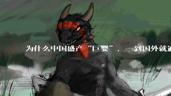 为什么中国盛产“巨婴”，一到国外就通情达理？