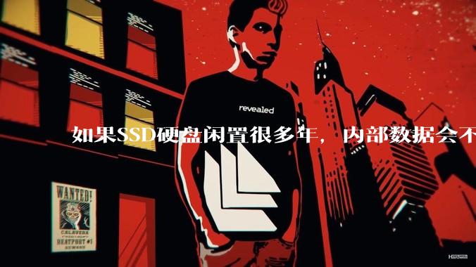 如果SSD硬盘闲置很多年，内部数据会不会丢失？