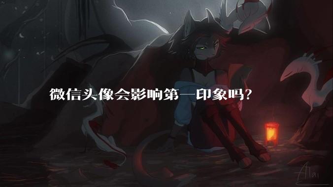 微信头像会影响第一印象吗？