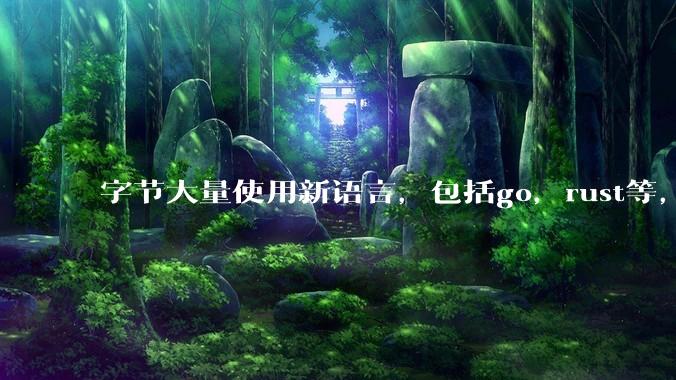 字节大量使用新语言，包括go，rust等，为什么阿里一直都抱着j***a不松手？