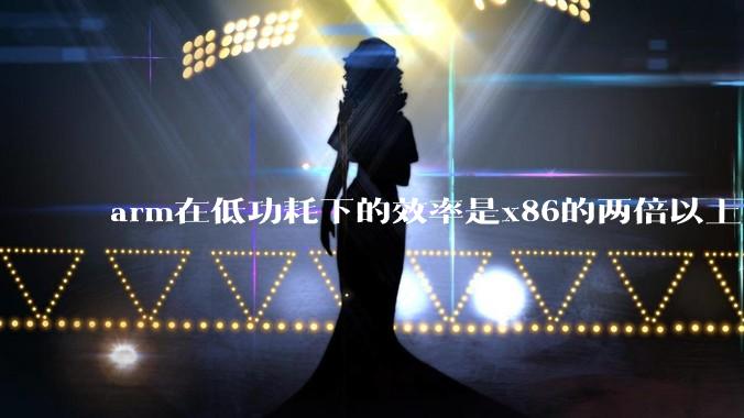 arm在低功耗下的效率是x86的两倍以上，为何掌机还不使用arm芯片？