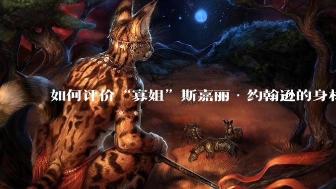 如何评价“寡姐”斯嘉丽·约翰逊的身材？