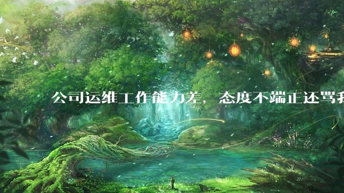 公司运维工作能力差，态度不端正还骂我，辞退他还要补偿该不该给？
